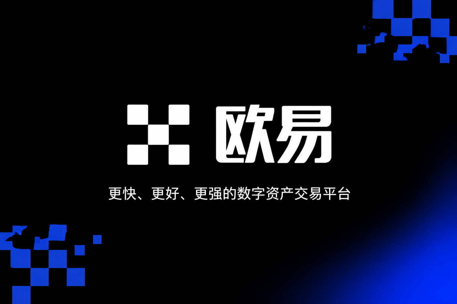 app欧交易所数字资产交易App界面预览